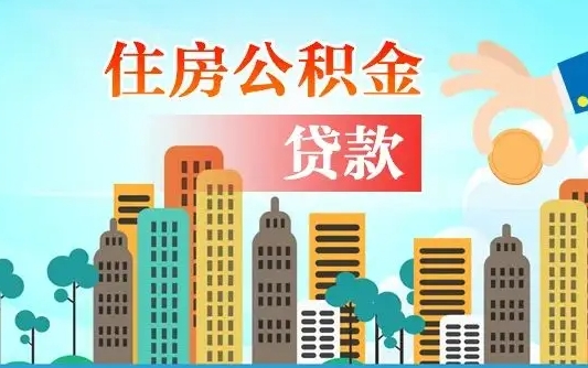 秦岭市公积金贷款政策_沙河公积金代办服务