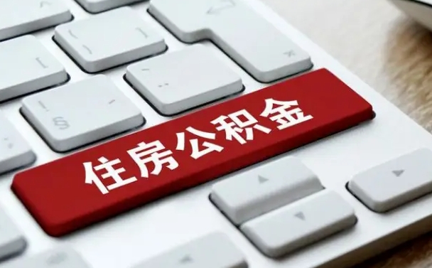 公积金申领表-沙河公积金代办平台